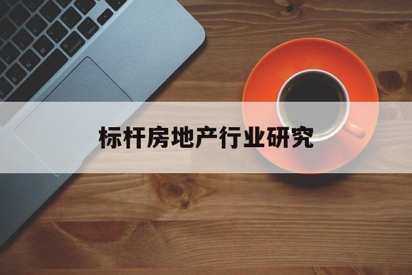 西昌市标杆房地产行业研究(房地产领域的标杆人物)