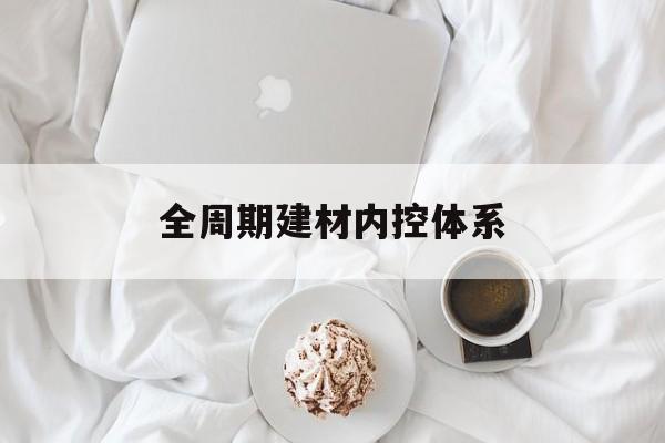 西昌市全周期建材内控体系(医疗设备全周期信息化管理体系)