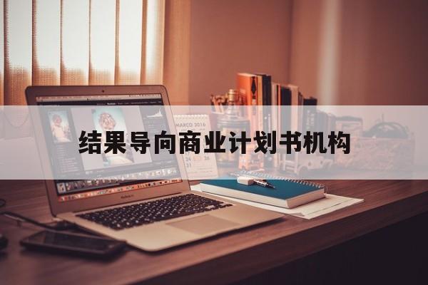 西昌市结果导向商业计划书机构(从商业计划书到上市后管理)