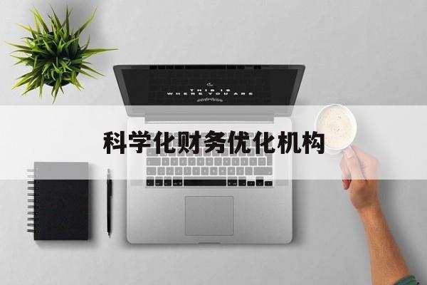 西昌市科学化财务优化机构(财务优化会议个人收获与体会)